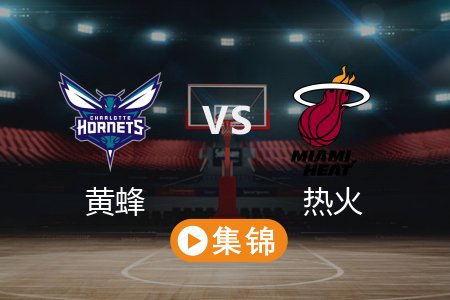 3月11日 NBA 黄蜂 105-102 热火 全场集锦回放 2025常规赛