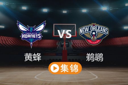 3月31日 NBA 黄蜂 94-98 鹈鹕 全场集锦回放 2025常规赛