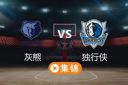 3月8日 NBA 灰熊 122-111 独行侠 全场集锦回放 2025常规赛