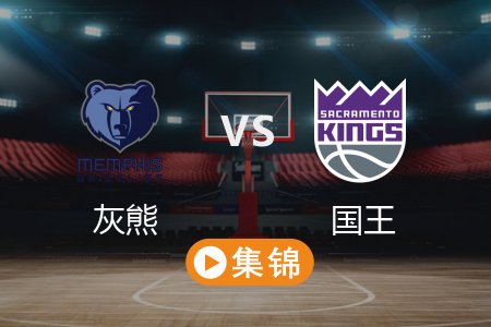 3月18日 NBA 灰熊 122-132 国王 全场集锦回放 2025常规赛