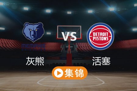 4月6日 NBA 灰熊 109-103 活塞 全场集锦回放 2025常规赛