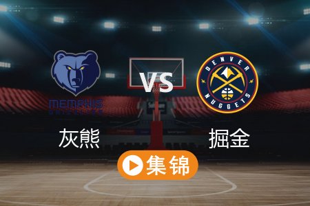 4月12日 NBA 灰熊 109-117 掘金 全场集锦回放 2025常规赛