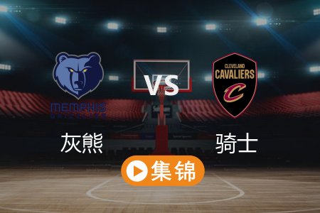 2月24日 NBA 灰熊 123-129 骑士 全场集锦回放 2025常规赛