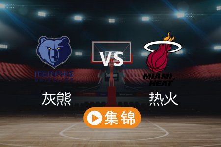4月4日 NBA 灰熊 110-108 热火 全场集锦回放 2025常规赛