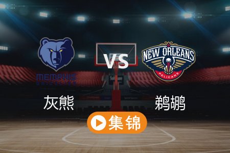 3月10日 NBA 灰熊 107-104 鹈鹕 全场集锦回放 2025常规赛