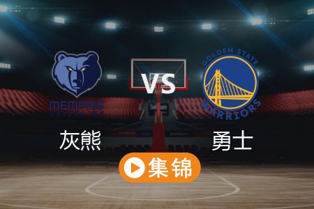4月16日 NBA 灰熊 116-121 勇士 全场集锦回放 2025常规赛