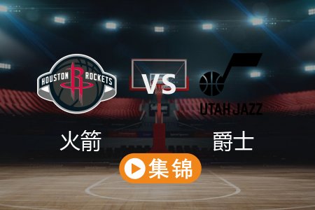 3月28日 NBA 火箭 121-110 爵士 全场集锦回放 2025常规赛