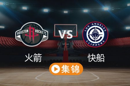 4月10日 NBA 火箭 117-134 快船 全场集锦回放 2025常规赛
