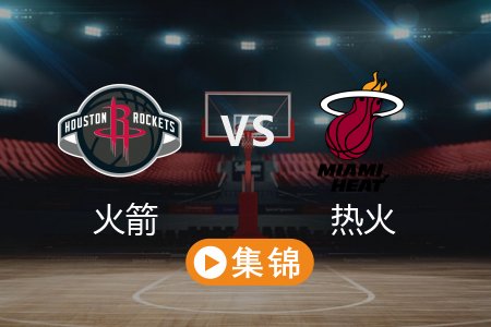 3月22日 NBA 火箭 102-98 热火 全场集锦回放 2025常规赛