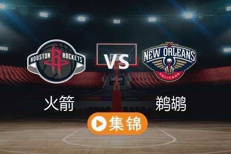3月7日 NBA 火箭 109-97 鹈鹕 全场集锦回放 2025常规赛