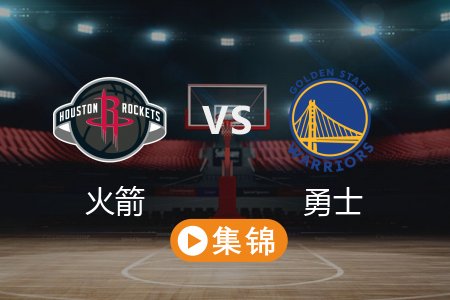 5月3日 NBA 火箭 115-107 勇士 全场集锦回放 2025常规赛