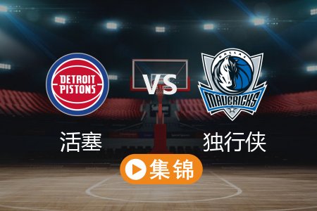 3月22日 NBA 活塞 117-123 独行侠 全场集锦回放 2025常规赛