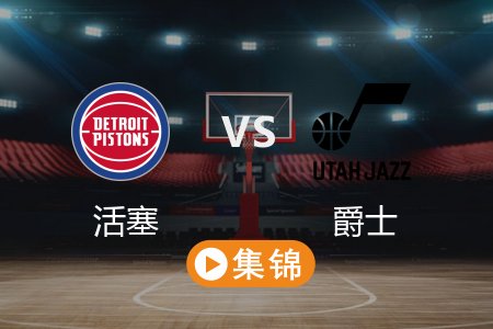 3月4日 NBA 活塞 134-106 爵士 全场集锦回放 2025常规赛
