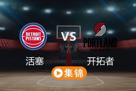 3月10日 NBA 活塞 119-112 开拓者 全场集锦回放 2025常规赛