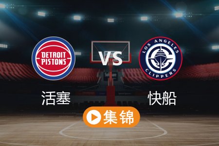3月6日 NBA 活塞 115-123 快船 全场集锦回放 2025常规赛