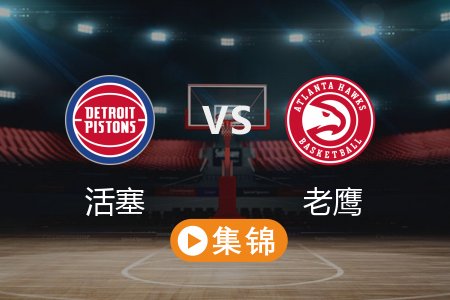 2月24日 NBA 活塞 148-143 老鹰 全场集锦回放 2025常规赛