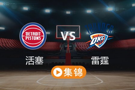 4月3日 NBA 活塞 103-119 雷霆 全场集锦回放 2025常规赛