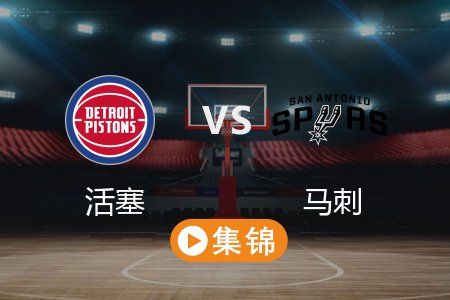 2月22日 NBA 活塞 125-110 马刺 全场集锦回放 2025常规赛