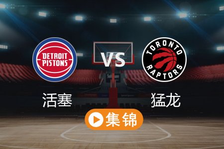 4月5日 NBA 活塞 117-105 猛龙 全场集锦回放 2025常规赛