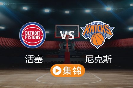 4月30日 NBA 活塞 106-103 尼克斯 全场集锦回放 2025常规赛