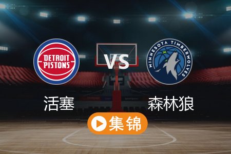 3月31日 NBA 活塞 104-123 森林狼 全场集锦回放 2025常规赛