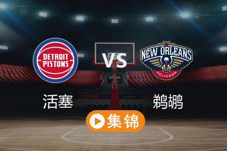 3月18日 NBA 活塞 127-81 鹈鹕 全场集锦回放 2025常规赛
