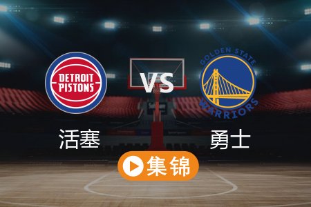 3月9日 NBA 活塞 110-115 勇士 全场集锦回放 2025常规赛