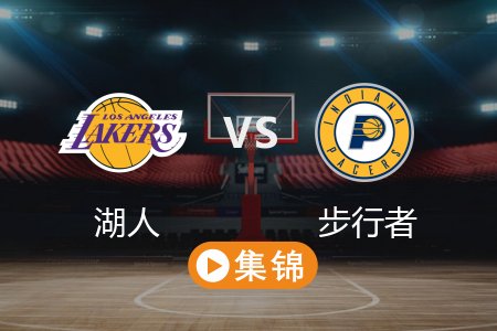 3月27日 NBA 湖人 120-119 步行者 全场集锦回放 2025常规赛
