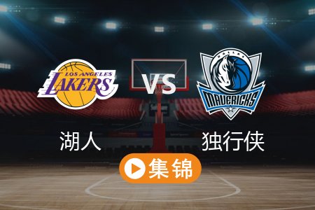 4月10日 NBA 湖人 112-97 独行侠 全场集锦回放 2025常规赛