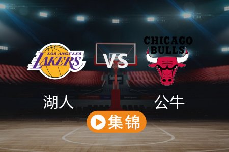 3月28日 NBA 湖人 117-119 公牛 全场集锦回放 2025常规赛