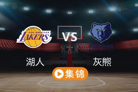 3月30日 NBA 湖人 134-127 灰熊 全场集锦回放 2025常规赛