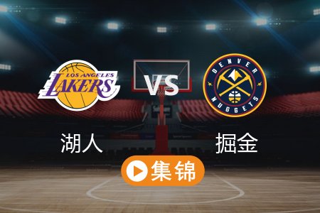 3月15日 NBA 湖人 126-131 掘金 全场集锦回放 2025常规赛