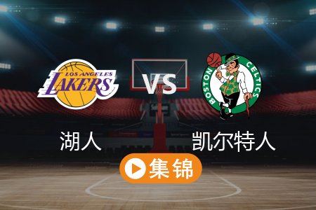 3月9日 NBA 湖人 101-111 凯尔特人 全场集锦回放 2025常规赛