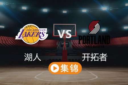 2月21日 NBA 湖人 110-102 开拓者 全场集锦回放_2025常规赛