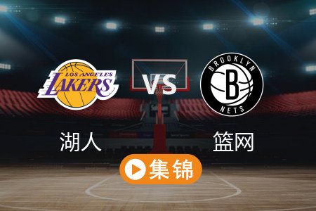 3月11日 NBA 湖人 108-111 篮网 全场集锦回放 2025常规赛