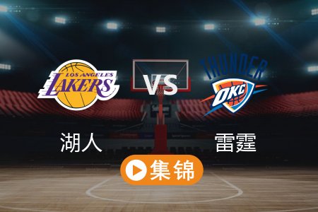 4月7日 NBA 湖人 126-99 雷霆 全场集锦回放 2025常规赛