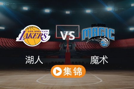 3月25日 NBA 湖人 106-118 魔术 全场集锦回放 2025常规赛