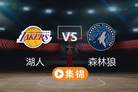4月26日 NBA 湖人 104-116 森林狼 全场集锦回放 2025常规赛