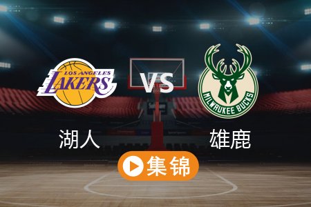 3月14日 NBA 湖人 106-126 雄鹿 全场集锦回放 2025常规赛