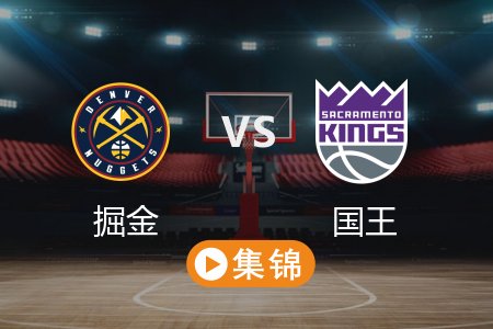 4月10日 NBA 掘金 124-116 国王 全场集锦回放 2025常规赛