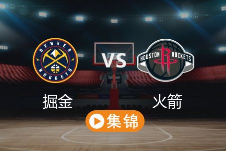 3月24日 NBA 掘金 116-111 火箭 全场集锦回放 2025常规赛