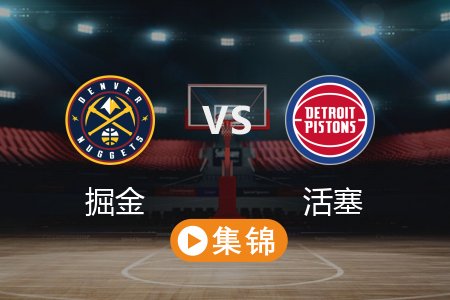 3月1日 NBA 掘金 134-119 活塞 全场集锦回放 2025常规赛