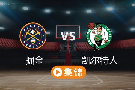 3月3日 NBA 掘金 103-110 凯尔特人 全场集锦回放 2025常规赛