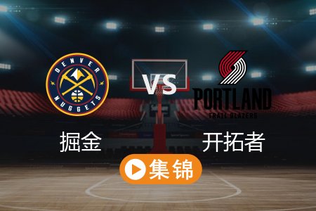 3月22日 NBA 掘金 109-128 开拓者 全场集锦回放 2025常规赛