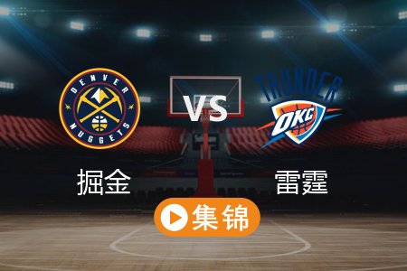 5月19日 NBA 掘金 93-125 雷霆 全场集锦回放 2025常规赛