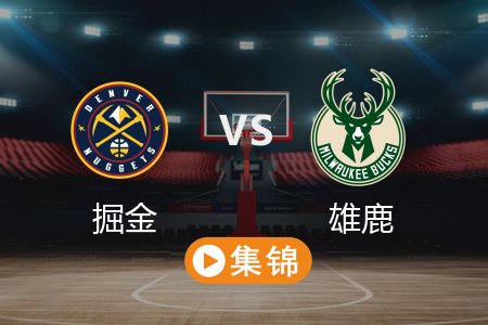 2月28日 NBA 掘金 112-121 雄鹿 全场集锦回放 2025常规赛