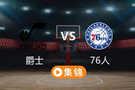 3月10日 NBA 爵士 122-126 76人 全场集锦回放 2025常规赛