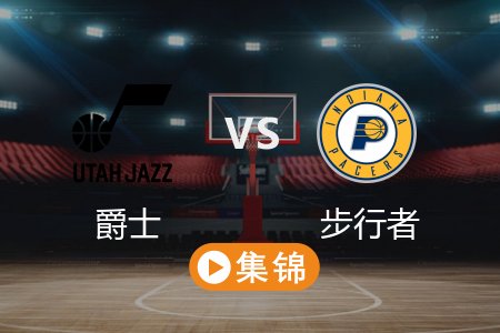 4月5日 NBA 爵士 112-140 步行者 全场集锦回放 2025常规赛