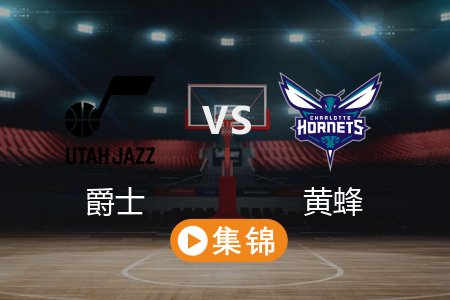 4月1日 NBA 爵士 106-110 黄蜂 全场集锦回放 2025常规赛