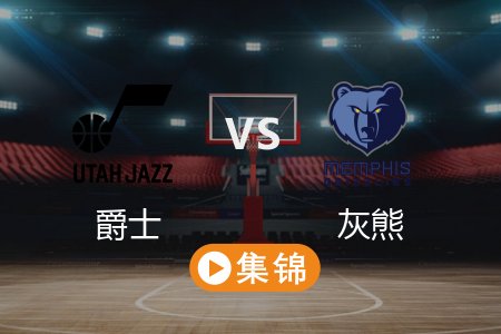 3月13日 NBA 爵士 115-122 灰熊 全场集锦回放 2025常规赛